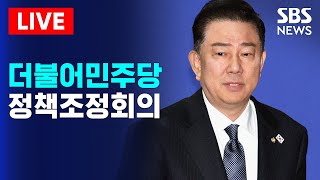 🔴더불어민주당 정책조정회의(7/3) 생중계 | SBS 실시간 라이브