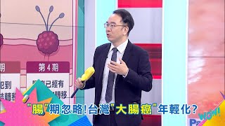 "腸"期忽略! 台灣"大腸癌"年輕化?｜【醫點不誇張 】預告 20250731｜三立iNEWS