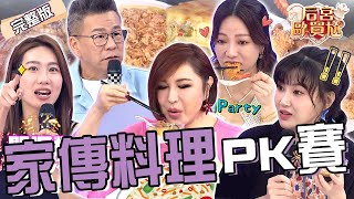 女星私房菜PK賽！玉兔家傳蛋酥西魯肉「1作法」升級成國宴菜！鄭仲茵獨家鹽焗豬心口感特別到沈玉琳驚呼：此生沒吃過！李新 咪咪︱EP72👑20250506 完整版︱#后宮歐買尬