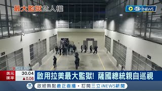 #iNEWS最新 還濫捕民眾衝業績? 薩爾瓦多"巨無霸監獄"可關4萬囚犯 爆人權爭議 沒休閒區.庭院 監獄人數超收 無辜民眾入獄│記者 陳淮安｜【國際局勢】20230207│三立iNEWS
