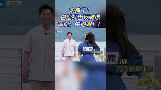全場歡呼！#白鹿 反彈球擊中 #鄭愷 ！
