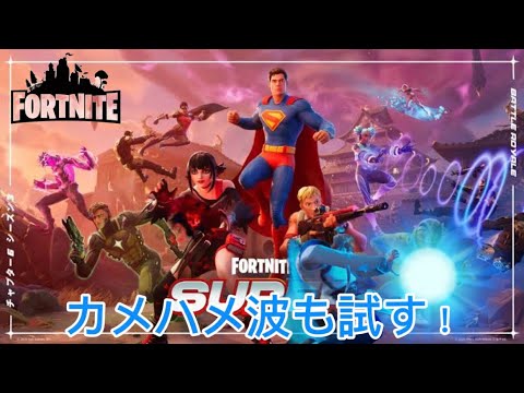 🔴かどつか実況がライブ配信でフォートナイトをプレイ！カメハメ波が最近また新たに追加されたと聞いて使ってみてぇとなった結果！