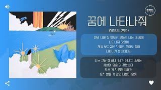Wisue (위수) - 꿈에 나타나줘 (Come into my dream) [가사]
