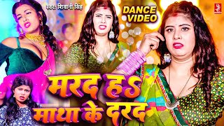 तू मरद नहीं माथा के दरद हवा राजा जी | Video | Shivani Singh - Ft. Queen Tanya | Marad Matha Ke Darad