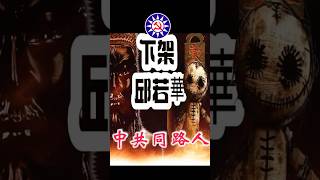 下架 邱若華 就是下架傅崐萁 #大罷免 #抗中保台 #立法院