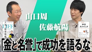 【山口周×佐藤航陽】成功に必要なのは、打率でなく「打席数」／金と名誉で成功は語れない／自分の強みの見つけ方／2人が憧れていた理想の人物【人生の経営戦略×ゆるストイック】