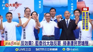 反效果? 藍委找大咖反罷 接連遭民眾嗆聲│新聞一把抓20250719│三立新聞台