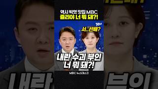 "윤석열 부인 주제에.." 김건희 완벽하게 박살 내는 MBC [짧뉴] 조현용 김수지 #짧은뉴스