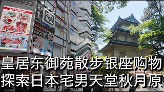 日本行第二天 - 东京 皇居东御苑 银座牛角 秋叶原 Japan Trip Day 2 - Tokyo Imperial Palace Ginza Gyukaku Akihabara