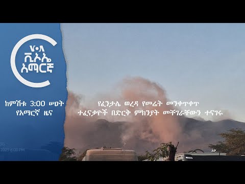 👉  የአሜሪካ ድምፅ የቀጥታ ሥርጭት የካቲት 27 ቀን 2017 ዓ.ም