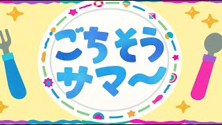 【高音質】ごちそうサマー｜おかあさんといっしょ｜月のうたカバー｜癒しのキッズソング【歌詞付き】