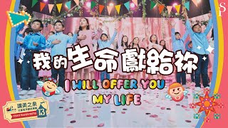 【我的生命獻給祢  I Will Offer You My Life】敬拜MV - 讚美之泉兒童敬拜讚美 (13)