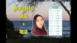 2019希臘語學習分享 ▎数字0到10 beginner of Greek
