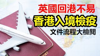 【香港檢疫】英國返香港注意  順利登機一定要有呢份文件  冇打齊針好難返香港