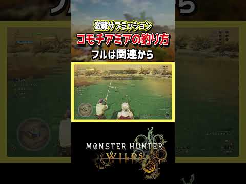 【モンハンワイルズ】コモチアミアの釣り方解説！美味探求も釣りの楽しみ！【モンスターハンターワイルズ / #モンハンワイルズ / #モンスターハンターワイルズ 】
