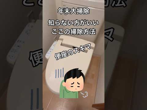 知らなきゃ掃除しなくて良かったのに💢トイレの便座とタンクの間に溜まったホコリを取る方法を教えます♪#shorts#大掃除#掃除#トイレ#便座#できない#終わった#おせっかい#キレイ