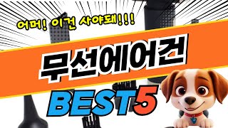2025 가장 인기좋은 무선에어건 베스트5 브랜드 순위 및 가격 평점 비교 분석