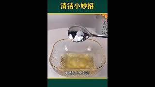 清洁小妙招 #2