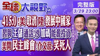 "415:0" 美取消陸"發展中國家"地位!習近平與沙特王儲通話 沙特加碼能源投資!美辦"民主峰會" 介文汲:笑死人｜【全球大視野】20230329完整版@全球大視野Global_Vision
