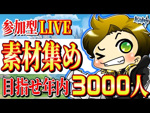 【原神 参加型】素材が欲しい‼あれこれ素材を求めてLIVE!!～毎週土曜22時は聖遺物鑑賞～【genshinimpact/まーてぃす大佐】