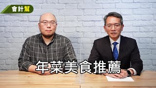 年菜美食推薦-會計幫158-來賓 王俊元