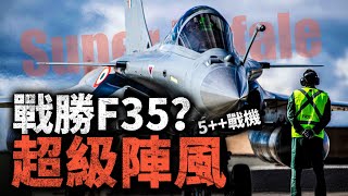首款5++戰機 超級陣風戰勝F-35？法國空軍再升級，6代機配置4代用！陣風和無人隱身僚機聯手，真能挑戰F-35嗎？#戰鬥機 #戰機 #陣風 #F35 #無人僚機 #忠誠僚機 #法國 #達索