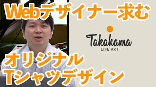 有限会社タカハマライフアートさま【クリエイティブ企業紹介】
