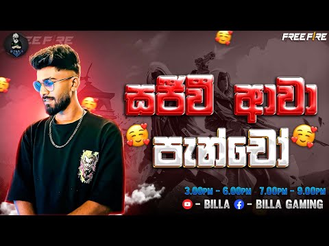 නිවාඩුද පැංචො -  BILLA LIVE -FREE FIRE LIVE STREAM - RUSH GAME PLAY #freefire #live