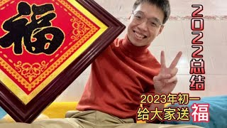 XY新年祝福：2023年初一，祝福大家新年快乐！