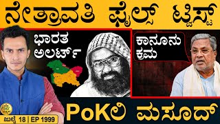 ₹50 ಕೋಟಿ ತಗೊಳ್ಳಿ ಎಂದ ಸಿದ್ದು! | Intel Inputs on PoK | India | Netravati Files | Masth Magaa Full News