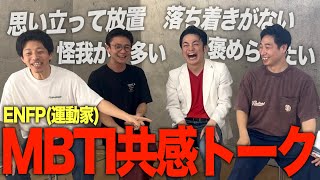 【MBTI】同じMBTIの芸人でトークしてみよう！～ ENFP編（運動家）～
