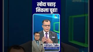 Stock Market Today : खोदा पहाड़ निकला चूहा!