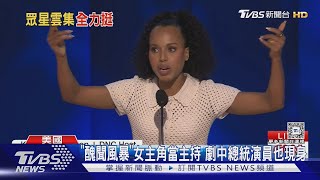 沒有「碧昂絲」有「紅粉佳人」 民主黨大會眾星力挺｜TVBS新聞 @TVBSNEWS01