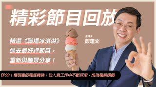 【精彩回放系列】EP99｜楊明憲的職涯轉換：從人資工作中不斷探索，成為職業講師｜職場冰淇淋