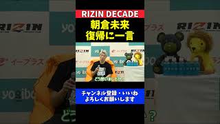 冨澤大智 朝倉未来復帰！平本蓮と再戦決定に本音が溢れる一言【RIZIN DECADE】