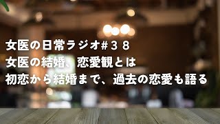 【初トーク】女医が考える結婚、恋愛観【女医の日常ラジオ#38】