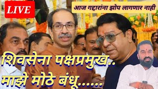 Shivsena ek vaadal is live-आज गद्दारांना रात्री झोप लागणार नाही! ठाकरे ब्रँड गद्दारांना घोडे लावतोय?