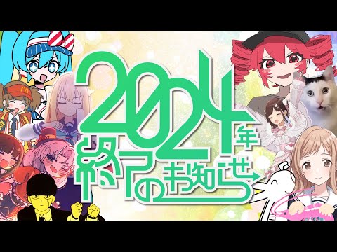 2024年終了のお知らせ【ニコニコメドレー】