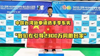 观网专访李东宪：我不敢说是在解救台湾2300万百姓，我们是在引导2300万同胞回家。