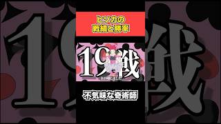 「ネタバレ注意」ヒソカの勝率求めた　 #shorts       #hunterxhunter