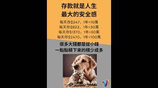 最大的安全感 #存款 #儲蓄 #自由 #選擇 #提早退休 #底氣 #小知識 #消費 #我話事￼