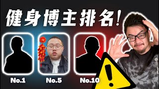 健身区春晚｜10大中文健身博主排名!!!运动学博士的专业锐评