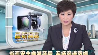 撕票案主嫌謝源信 泰緬邊境落網 20140904 公視中晝