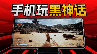 手机运行黑神话悟空！我们用红魔10S Pro+体验了PC游戏