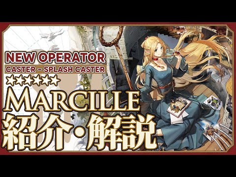 【アークナイツ】星6術師 - 拡散術師『マルシル(Marcille)』オペレーター紹介/解説 Vol.222【Arknights/明日方舟】