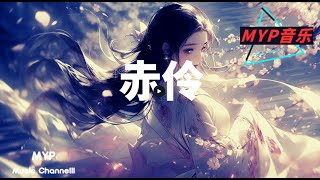 是二智呀 - 赤伶（原唱：HITA）『台下人走過 不見舊顏色，台上人唱著 心碎離別歌。』【動態歌詞 Lyrics】