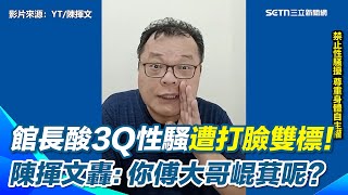 館長影射陳柏惟性騷犯！陳揮文嗆：你傅大哥崐萁呢？酸國民黨內部調查自己擺平！陳揮文點名這三位館長絕口不提！陳揮文問：你的標準是什麼？【94要客訴】