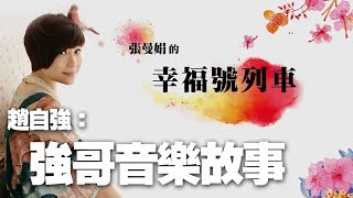 '20.10.09【幸福號列車】如果兒童劇團團長趙自強談《強哥音樂故事》