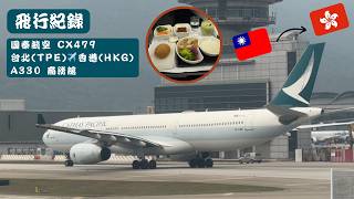 #飛行紀錄｜#國泰航空商務艙｜ Cathay Pacific Business Class｜CX479｜台北 TPE - 香港 HKG｜Airbus A330-300｜Edin Tse