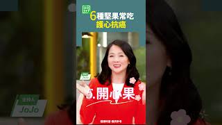6種堅果常吃護心抗癌  #夏威夷豆 #巴西堅果 #杏仁